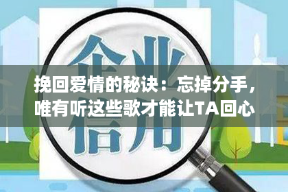 挽回爱情的秘诀：忘掉分手，唯有听这些歌才能让TA回心转意！