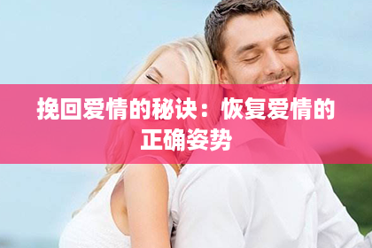 挽回爱情的秘诀：恢复爱情的正确姿势