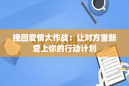 挽回爱情大作战：让对方重新爱上你的行动计划