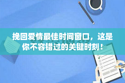 挽回爱情最佳时间窗口，这是你不容错过的关键时刻！