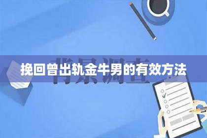 挽回曾出轨金牛男的有效方法