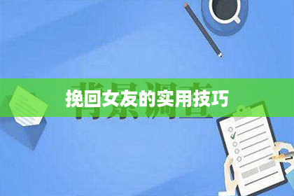 挽回女友的实用技巧