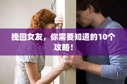 挽回女友，你需要知道的10个攻略！