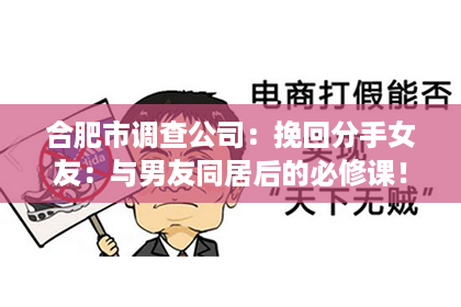 合肥市调查公司：挽回分手女友：与男友同居后的必修课！