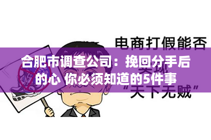 合肥市调查公司：挽回分手后的心 你必须知道的5件事