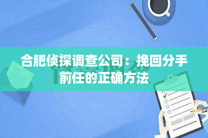 合肥侦探调查公司：挽回分手前任的正确方法